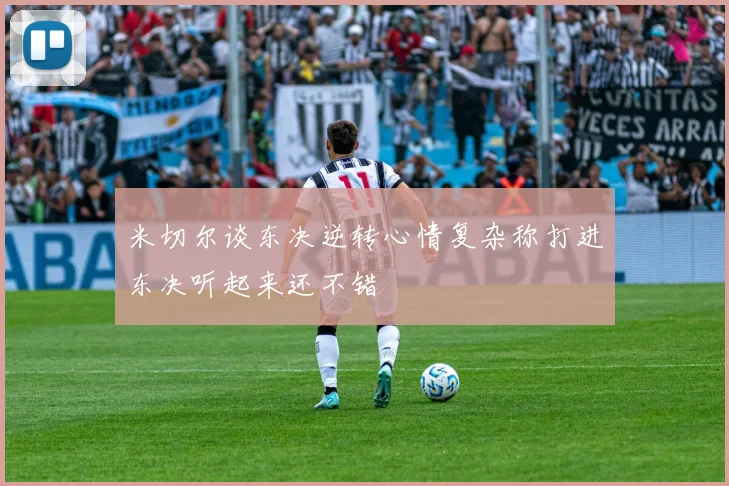 米切尔谈东决逆转心情复杂称打进东决听起来还不错