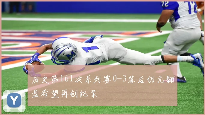历史第161次系列赛0-3落后仍无翻盘希望再创纪录
