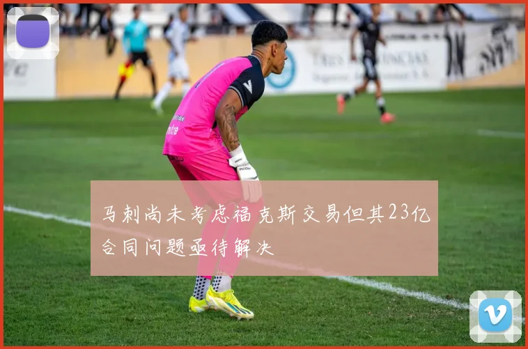 马刺尚未考虑福克斯交易但其23亿合同问题亟待解决