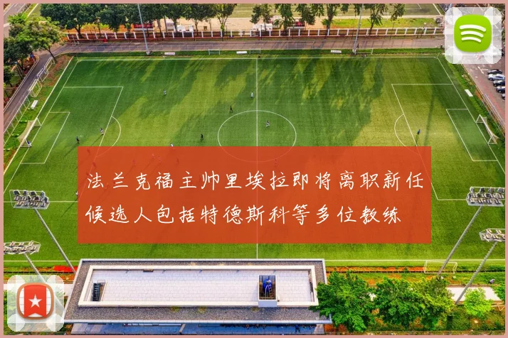 法兰克福主帅里埃拉即将离职新任候选人包括特德斯科等多位教练