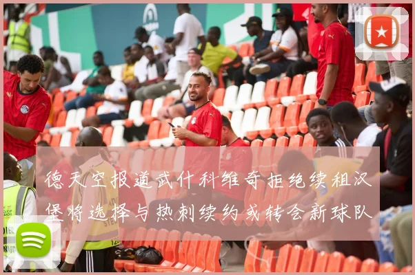 德天空报道武什科维奇拒绝续租汉堡将选择与热刺续约或转会新球队