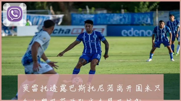 莫雷托透露巴斯托尼若离开国米只会加盟巴萨两队尚未展开接触