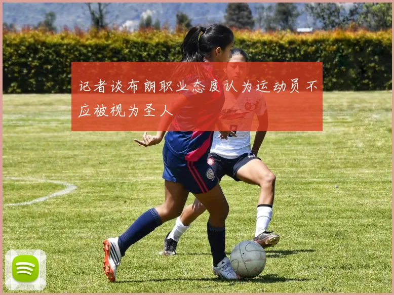 记者谈布朗职业态度认为运动员不应被视为圣人