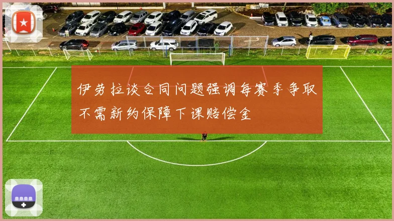 伊劳拉谈合同问题强调每赛季争取不需新约保障下课赔偿金