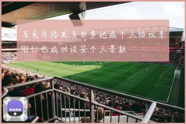 马竞与格里马尔多达成个人协议李刚仁也成功谈妥个人条款